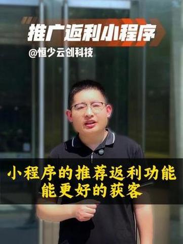 裂变增长新引擎 如何巧用返利小程序为获客与转化加速？